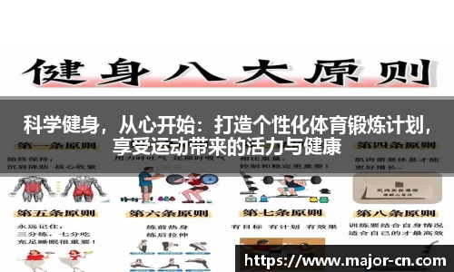 科学健身，从心开始：打造个性化体育锻炼计划，享受运动带来的活力与健康