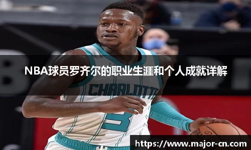 NBA球员罗齐尔的职业生涯和个人成就详解