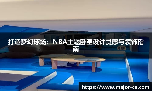 打造梦幻球场：NBA主题卧室设计灵感与装饰指南