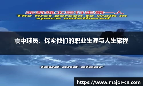 震中球员：探索他们的职业生涯与人生旅程